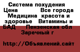 Система похудения › Цена ­ 4 000 - Все города Медицина, красота и здоровье » Витамины и БАД   . Пензенская обл.,Заречный г.